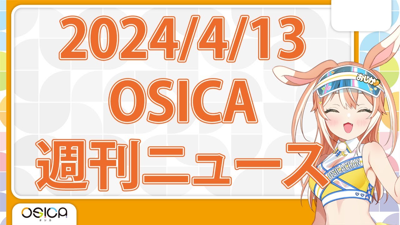2024/4/13 OSICA週刊ニュース