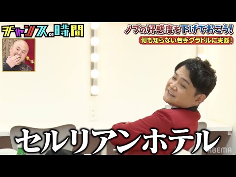 千鳥・ノブの好感度が大ピンチ!若手グラドルに驚愕のNG行動連発!?ノブの好感度を下げておこう 『チャンスの時間 # 121』