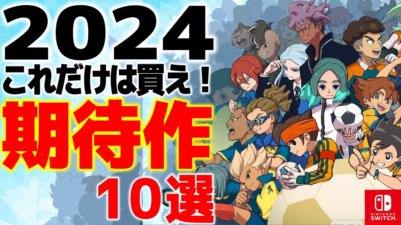 【Switch】2024年迷わず買っていい注目ゲーム10選【任天堂スイッチおすすめ新作ゲーム紹介】