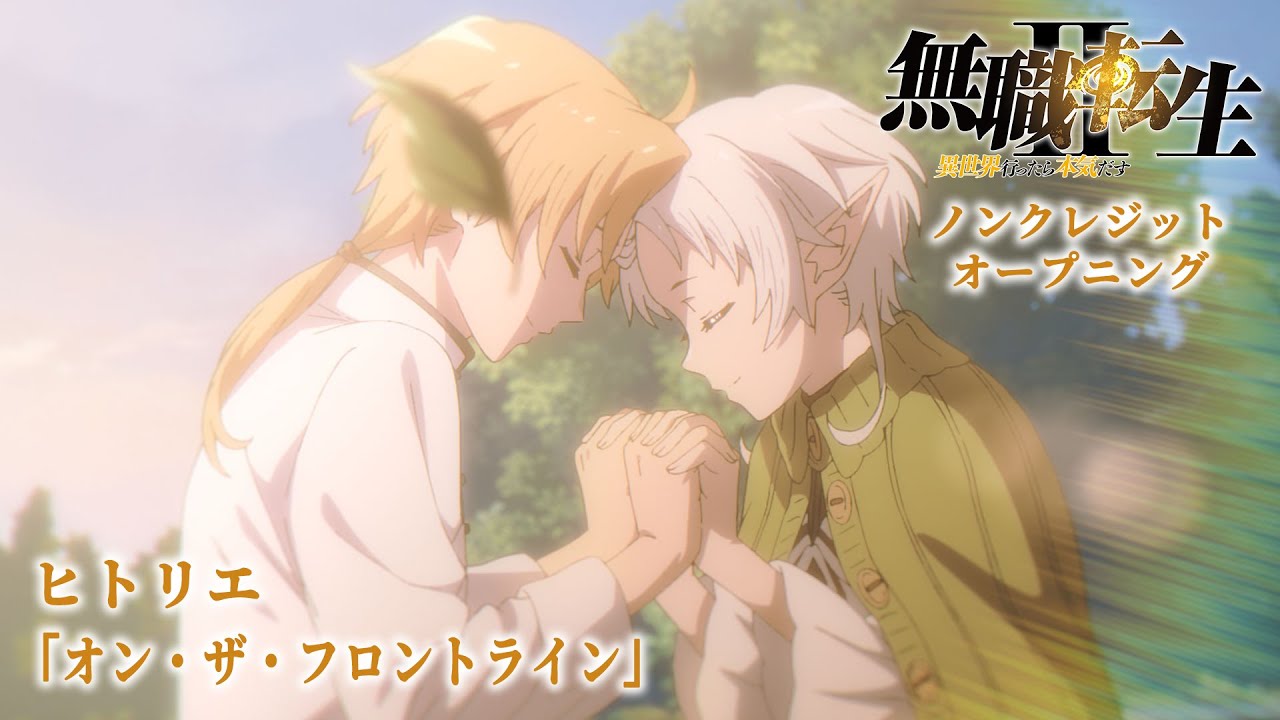 無職転生2期OP②/「無職転生Ⅱ ~異世界行ったら本気だす~」第2クール ノンクレジットオープニング/「オン・ザ・フロントライン」ヒトリエ