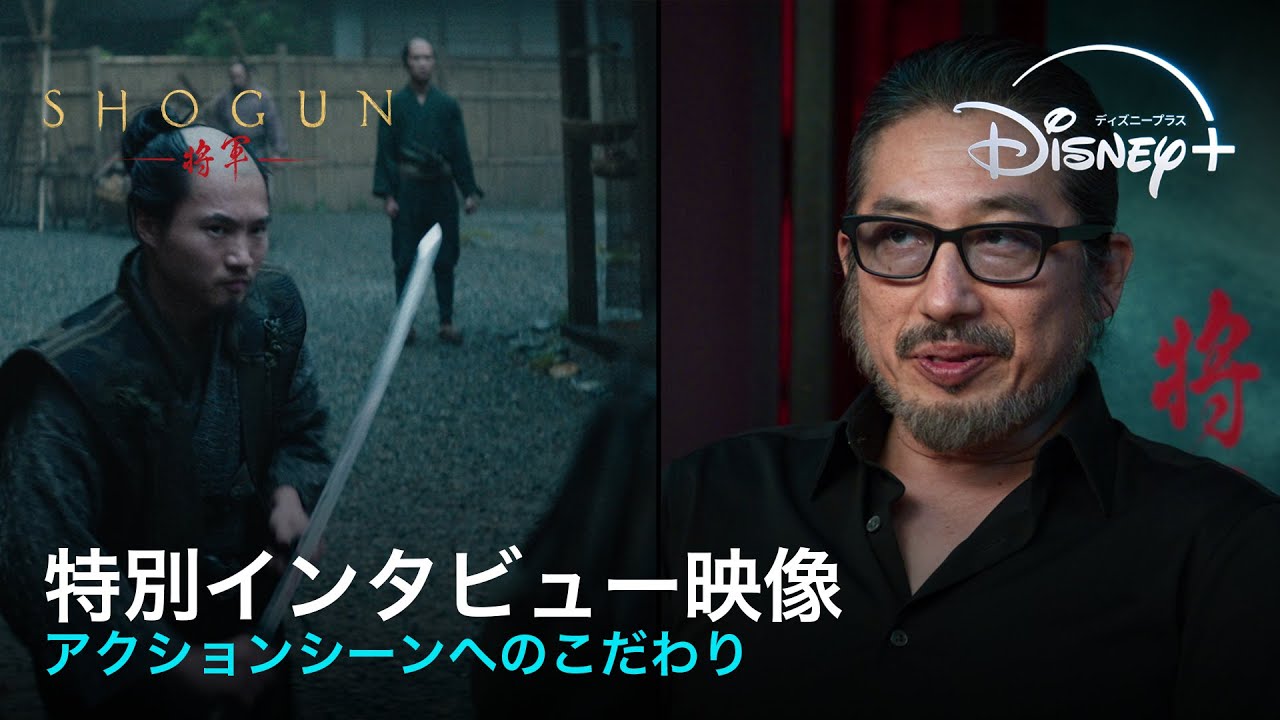 『SHOGUN 将軍』|特別インタビュー映像|リアルな日本描写を世界が絶賛!真田広之ら製作陣がアクションシーンへのこだわりを語る|Disney+ (ディズニープラス)