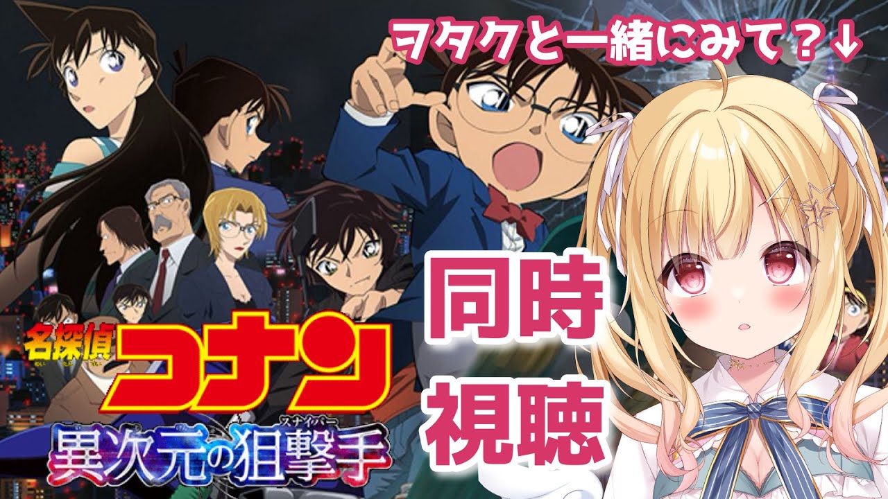 【 #同時視聴 】ヲタクなリナと『名探偵コナン異次元の狙撃手』みよ?✨🔥 【琴音リナ/Vtuber】
