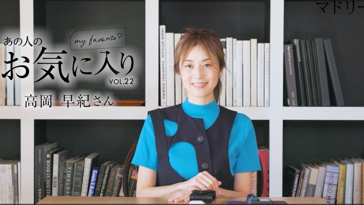 【愛用品紹介】あの人のお気に入り|高岡早紀さん|マドリーム