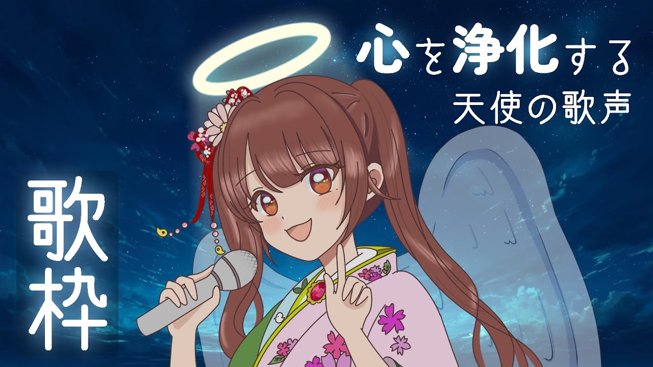 【歌枠#22】透明感のある歌声で貴方を浄化します【埼玉ご当地V】#初見さん大歓迎 #karaoke