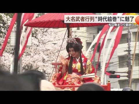 「本当に美しい」松山で大名武者行列 お姫様は岡田結実さん 壮大な時代絵巻に魅了【愛媛】 (24/04/07 18:00)