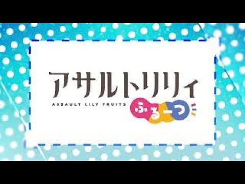 【TVCM】「アサルトリリィ ふるーつ」好評配信中!