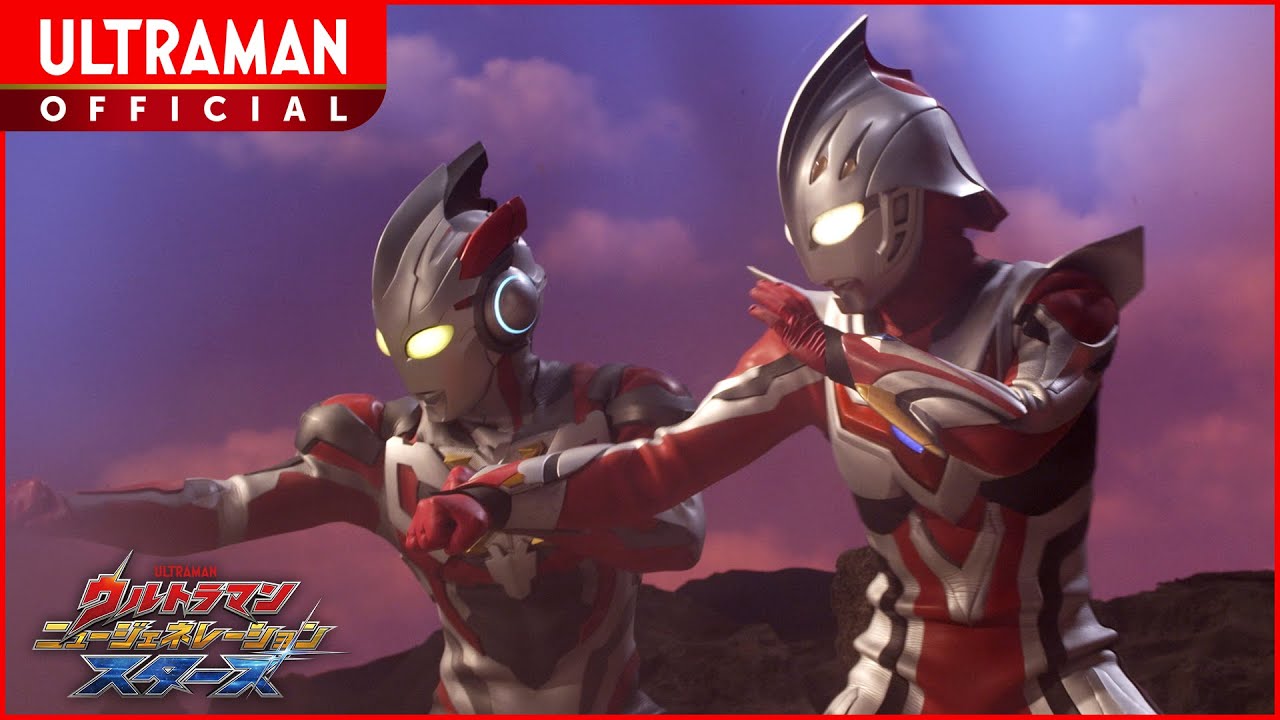 『ウルトラマン ニュージェネレーションスターズ』第12話「諦めない心 絆 -Unite-」 -公式配信-