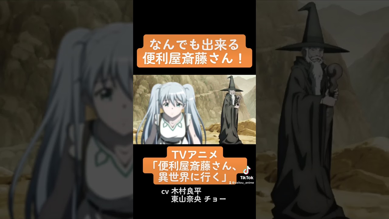 TVアニメ『便利屋斎藤さん、異世界に行く』本編切り抜き動画 第1話より「なんでも出来る便利屋斎藤さん!」 #木村良平 #東山奈央 #チョー #便利屋斎藤さん #anime #アニメ #声優