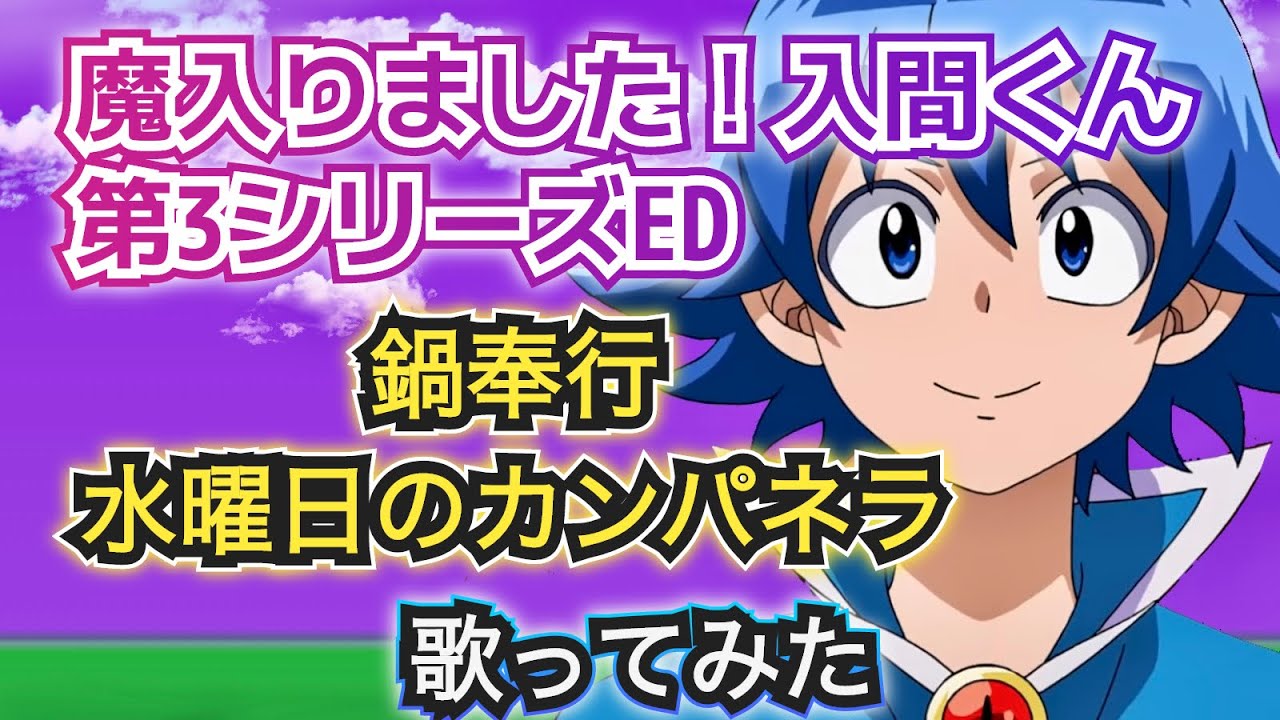 【入間くんED】歌ってみた『鍋奉行/水曜日のカンパネラ』《TVアニメ「魔入りました!入間くん」第3シリーズエンディングテーマ》