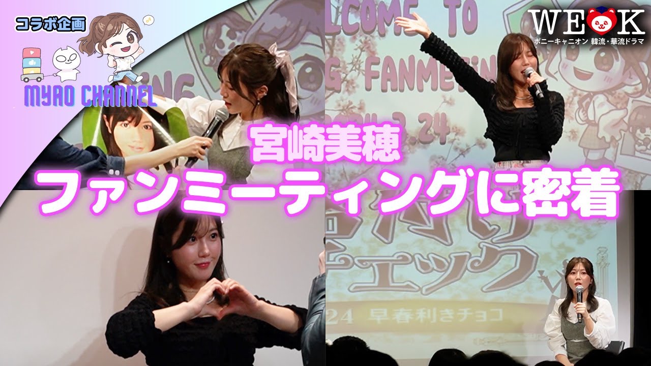 【裏側】宮崎美穂さんのファンミーティングにお邪魔して来ました~!✨🐻