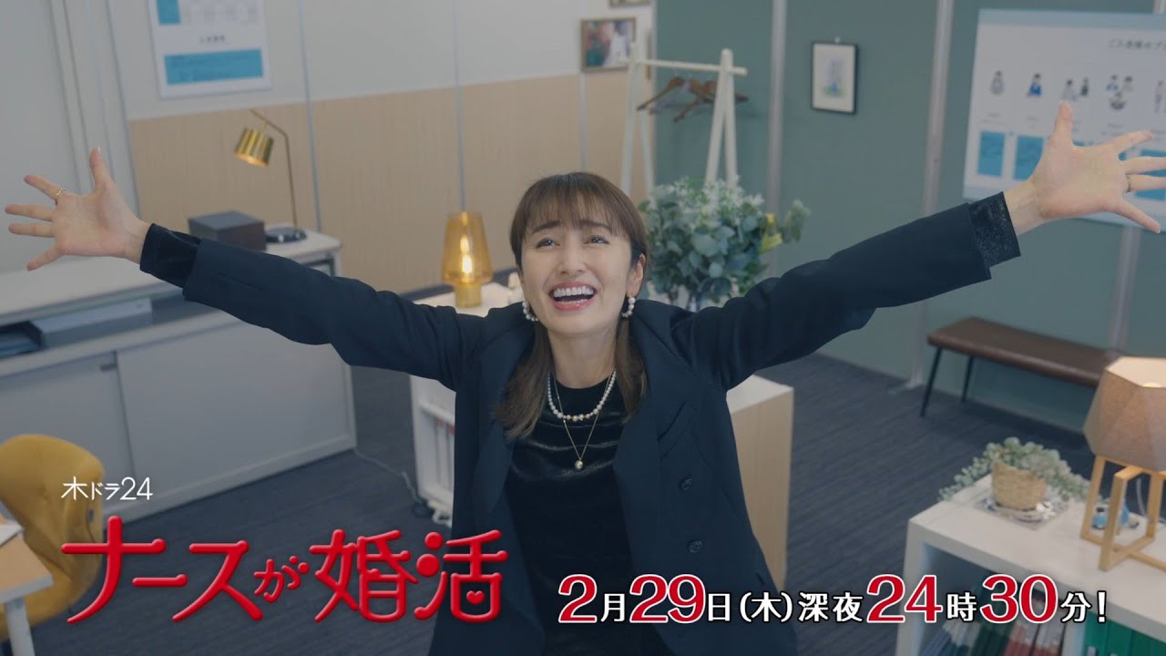 【公式】木ドラ24『ナースが婚活』第8話予告映像|テレビ東京
