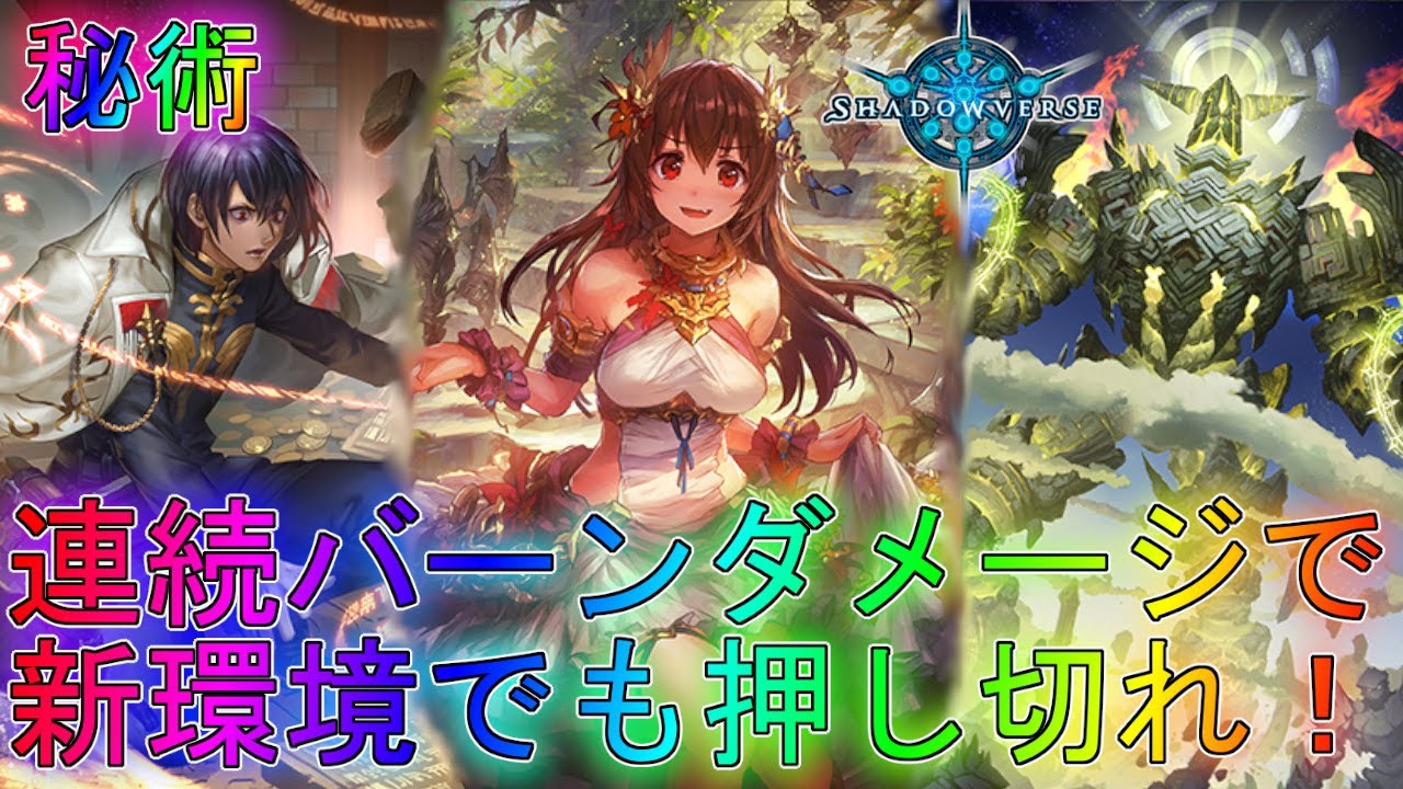 【シャドバ】まだ終わっちゃいない攻防一体の秘術デッキ!?実況ローテーション【シャドウバース】【shadowverse】最強解説WUPアディショナルヒーローズアンリミテッドスペルバーン