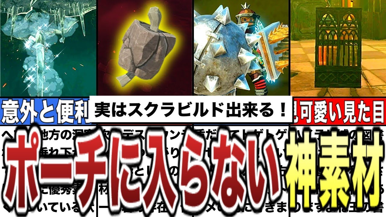【ティアキン】実はスクラビルド出来る!ポーチに入らない最強の素材8選【ゼルダの伝説ティアーズオブザキングダム/ティアキン】