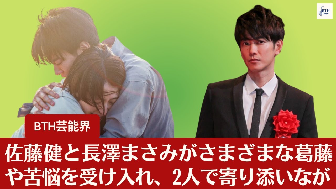【佐藤健と長澤まさみ】佐藤健と長澤まさみがさまざまな葛藤や苦悩を受け入れ、2人で寄り添いなが 【BTH芸能界】