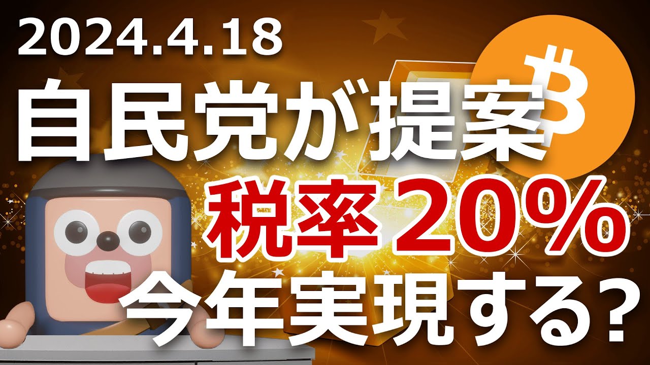自民党が暗号資産の税率20%変更案2024を発表。今年実現する?