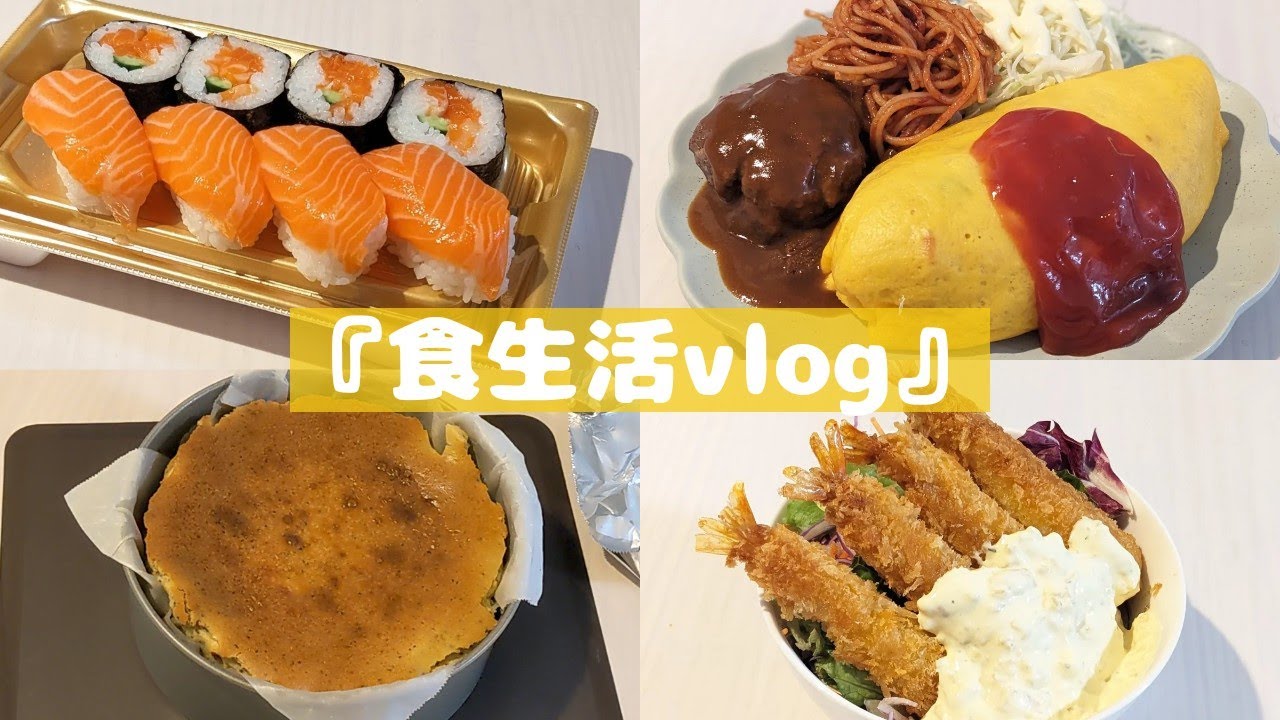 簡単紅茶のチーズケーキレシピとサーモン寿司とむさしや風オムライスとエビフライ丼【食生活vlog】