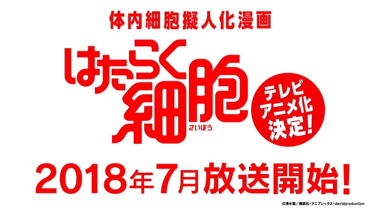 【公式】テレビアニメ『はたらく細胞』PV ~150万部突破の体内細胞擬人化マンガ、遂にアニメ化!~