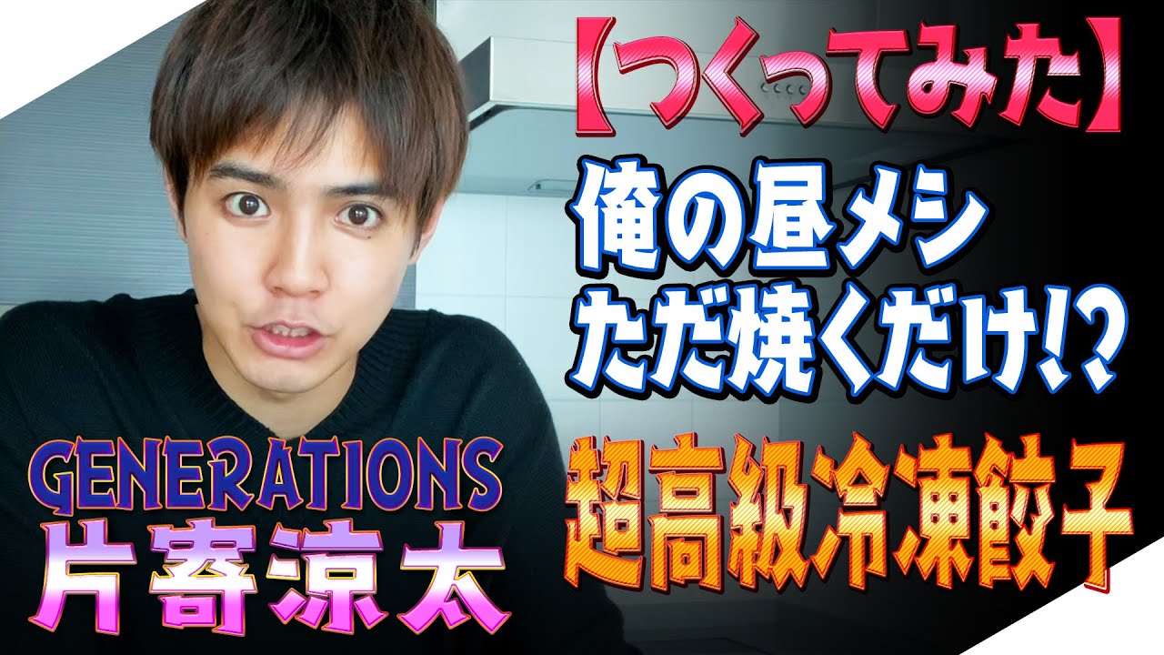 【ジェネハウス】GENERATIONS片寄涼太 超高級冷凍餃子を作ってみた🥟