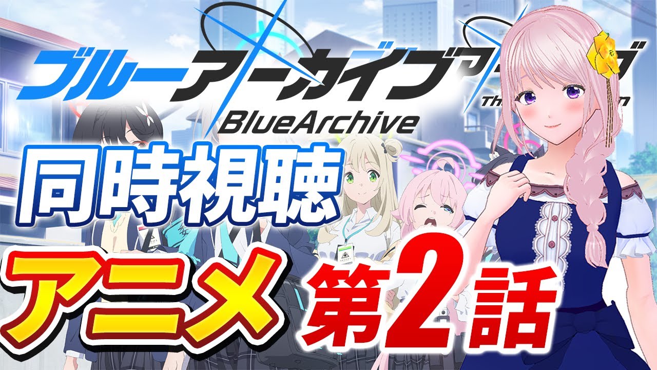 【アニメ同時視聴】#ブルーアーカイブ 第二話 ゲームプレイ済み すごく楽しみにしていました【新人Vtuber】