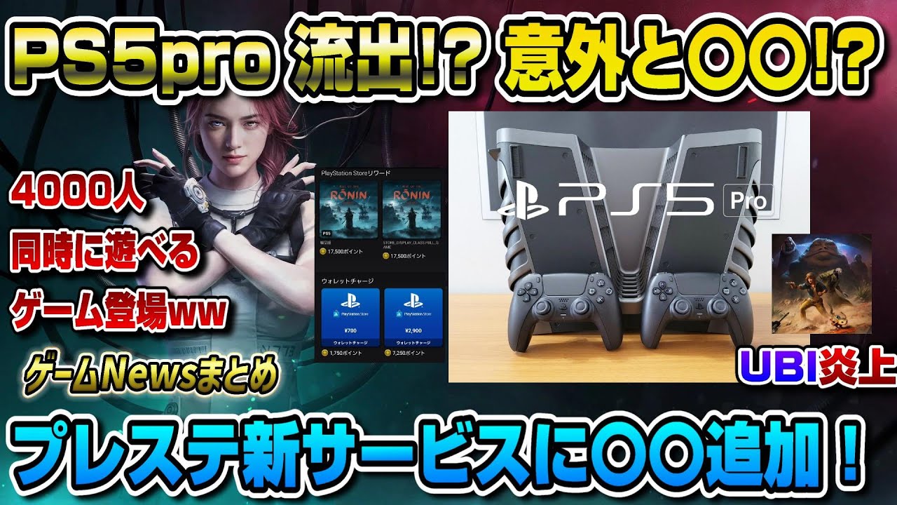 【ゲームNewsまとめ】絶対見て!プレステ新サービスに〇〇が追加!UBI炎上 PS5Pro新情報 & 同時に4000人で遊べるゲーム登場! フォールアウトPS5版発売 無料配布も!