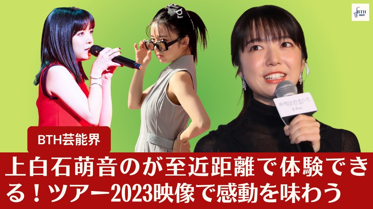 【上白石萌音】表現者・上白石萌音の〈演じる歌世界〉を至近距離で体験!2023を映像で心ゆくまで堪能【BTH芸能界】