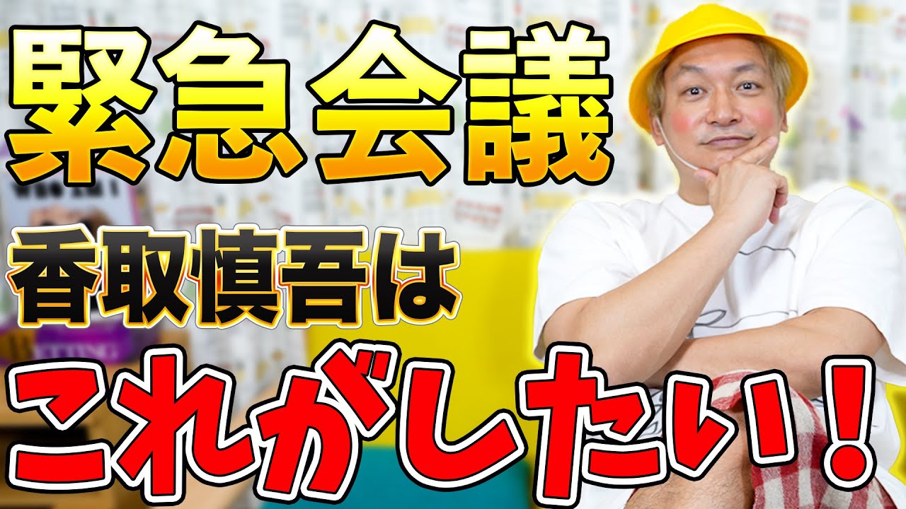 2024年は何をする?香取慎吾「企画会議」を開きます!【しんごちん】