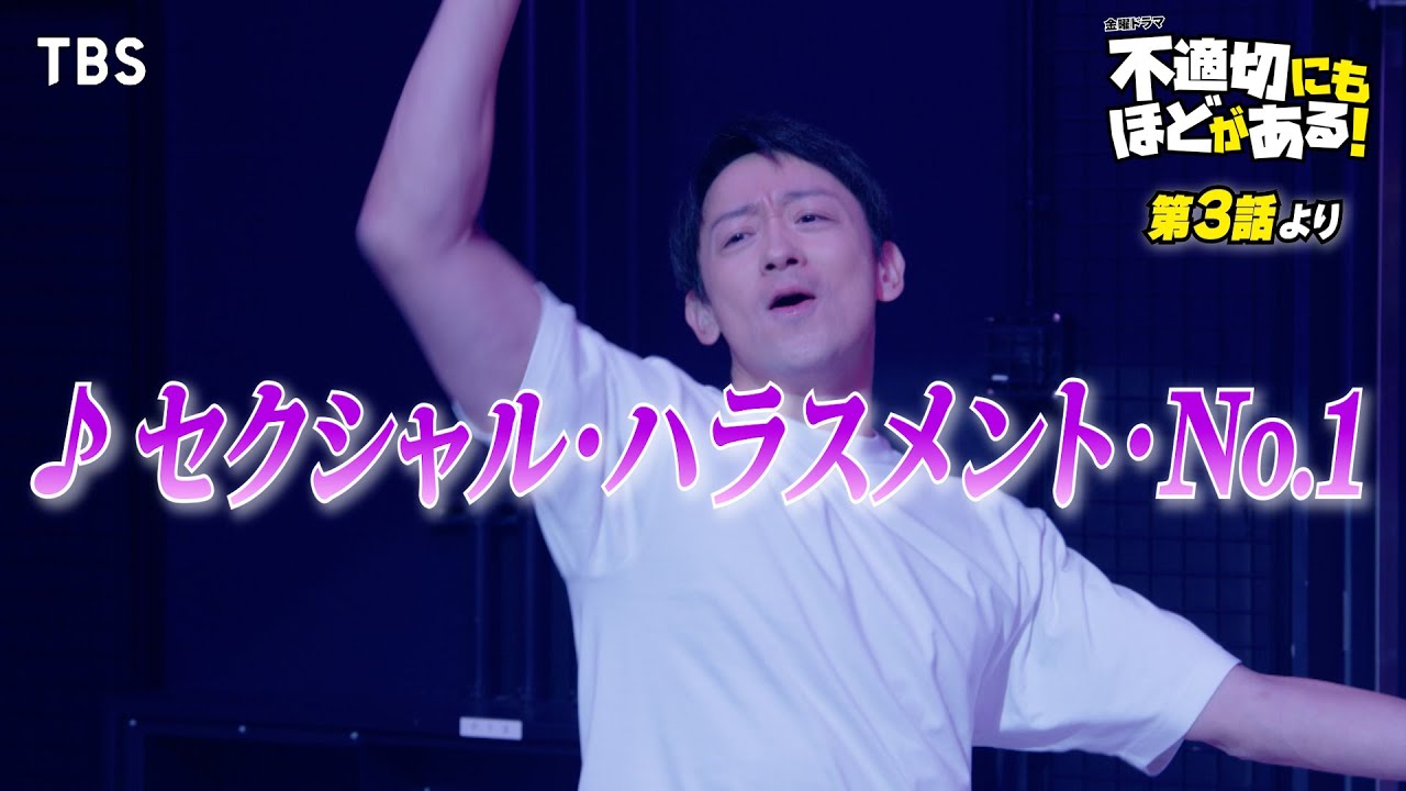 🎵セクシャル・ハラスメント・No.1『#不適切にもほどがある!』#ふてほどミュージカル 切り抜き!!【TBS】