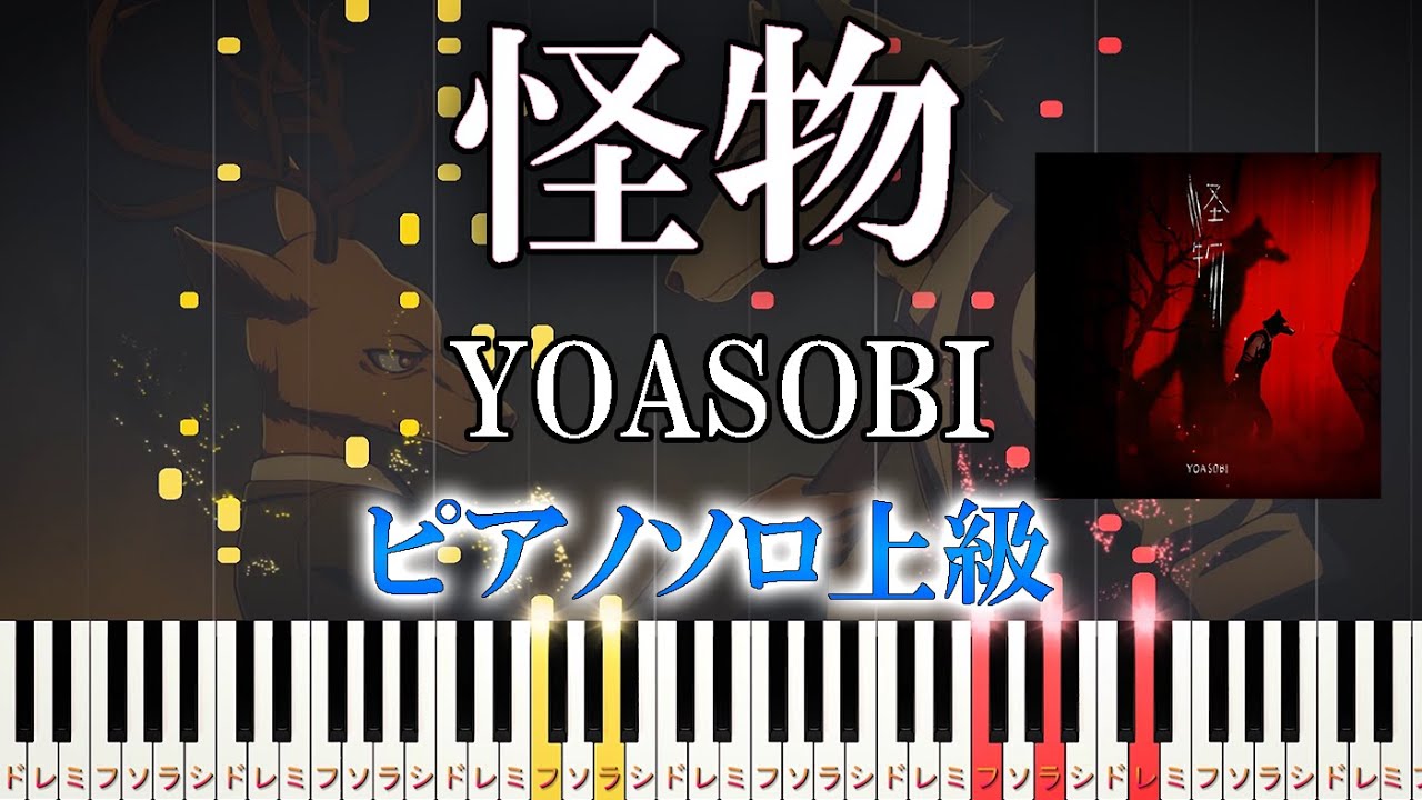 【楽譜あり】怪物/YOASOBI(ソロ上級)TVアニメ「BEASTARS」 第2期OP【ピアノアレンジ楽譜】