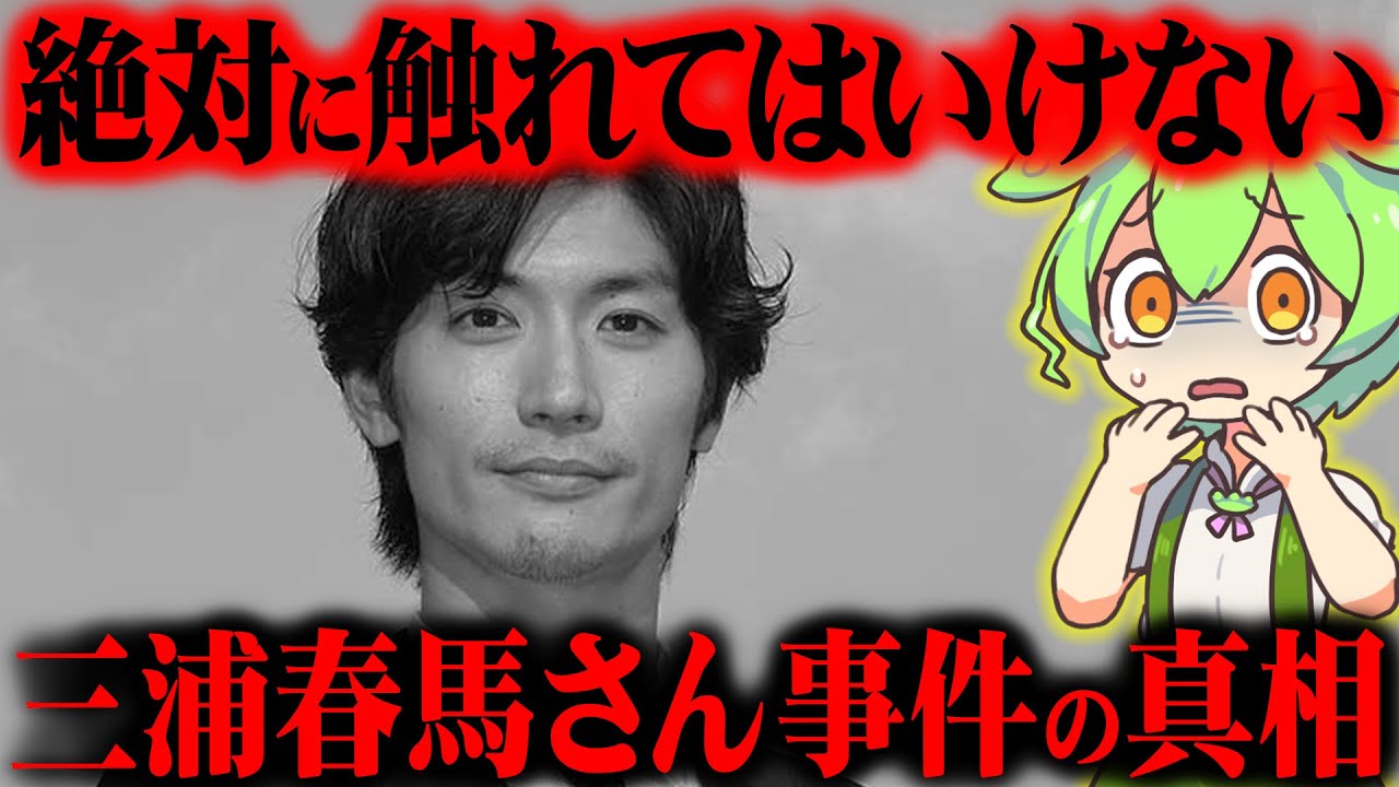 【実話】今なお他殺説が蔓延る本当の理由がヤバかった『三浦春馬さんの事件』【ずんだもん&ゆっくり解説】