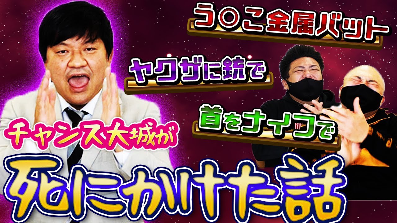 【チャンス大城】地上波で絶対話せない人生で死にかけた話ランキング【鬼越トマホーク】