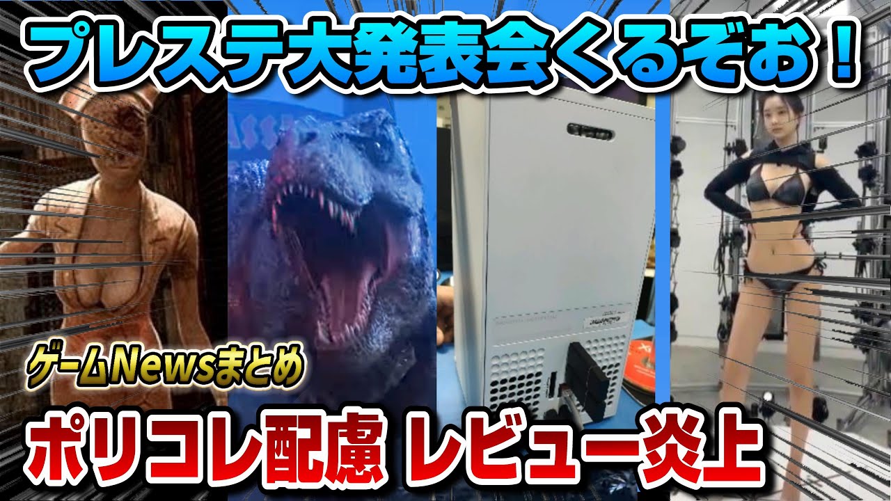 【ゲームNewsまとめ】プレステ発表会くるぞ!PS5Pro発表か!? XBOX新型リーク!ポリコレレビュー炎上 〇〇な新作発表! PS5 PS4