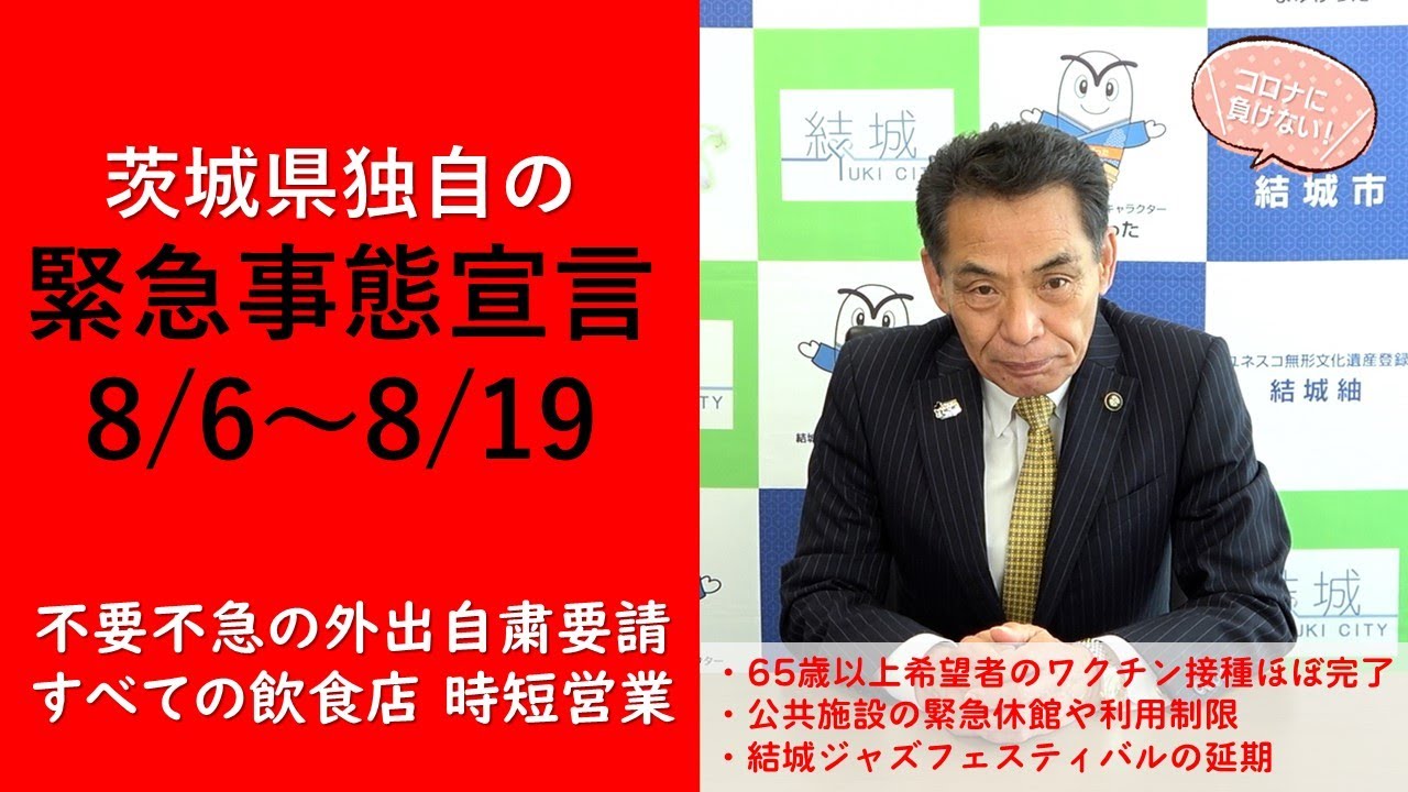 茨城県独自の緊急事態宣言(2021.8.4)
