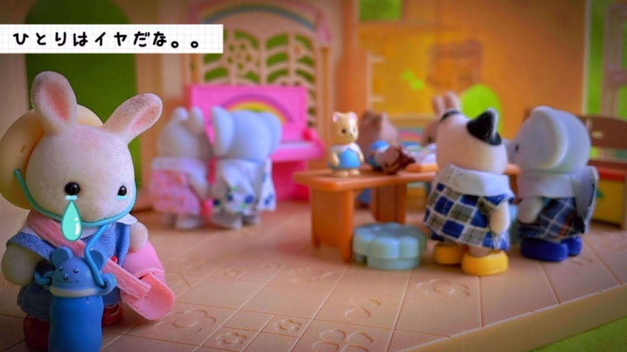 【シルバニアファミリー】sylvanianfamilies ひとりはイヤだな。。ようちえん 幼稚園 保育園 人形遊び ミニチュア アニメ toy kids calicocritters