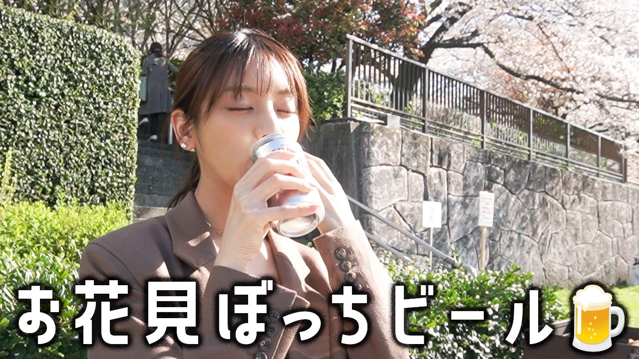 お仕事終わりに外呑みビール&お花見