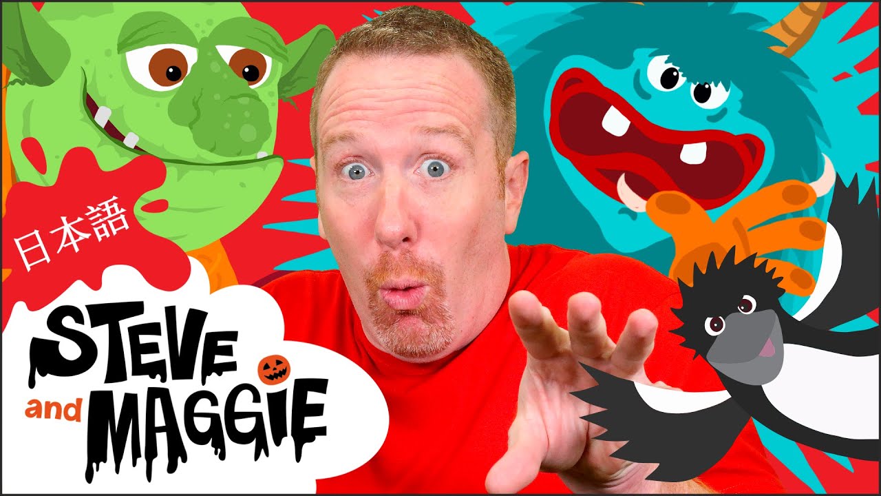 お化け屋敷から出られるかな?|スティーブとマギーの日本語|