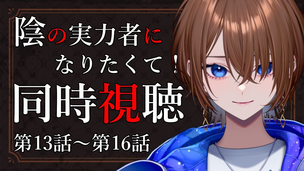 【アニメ同時視聴】完全初見!陰の実力者になりたくて! 第13話~第16話【#VTuber / ケイト】