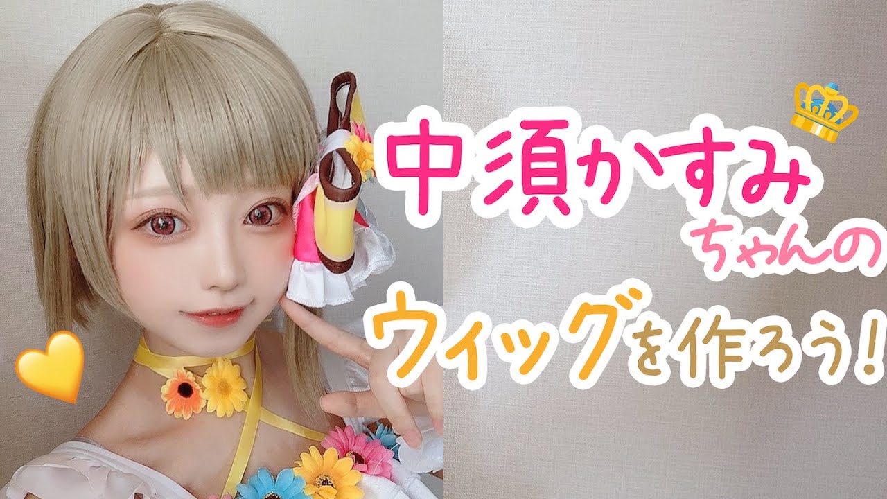 中須かすみちゃんのウィッグカットしてコスプレする!【ウィッグセット】【LoveLive!】【cosplay wig】