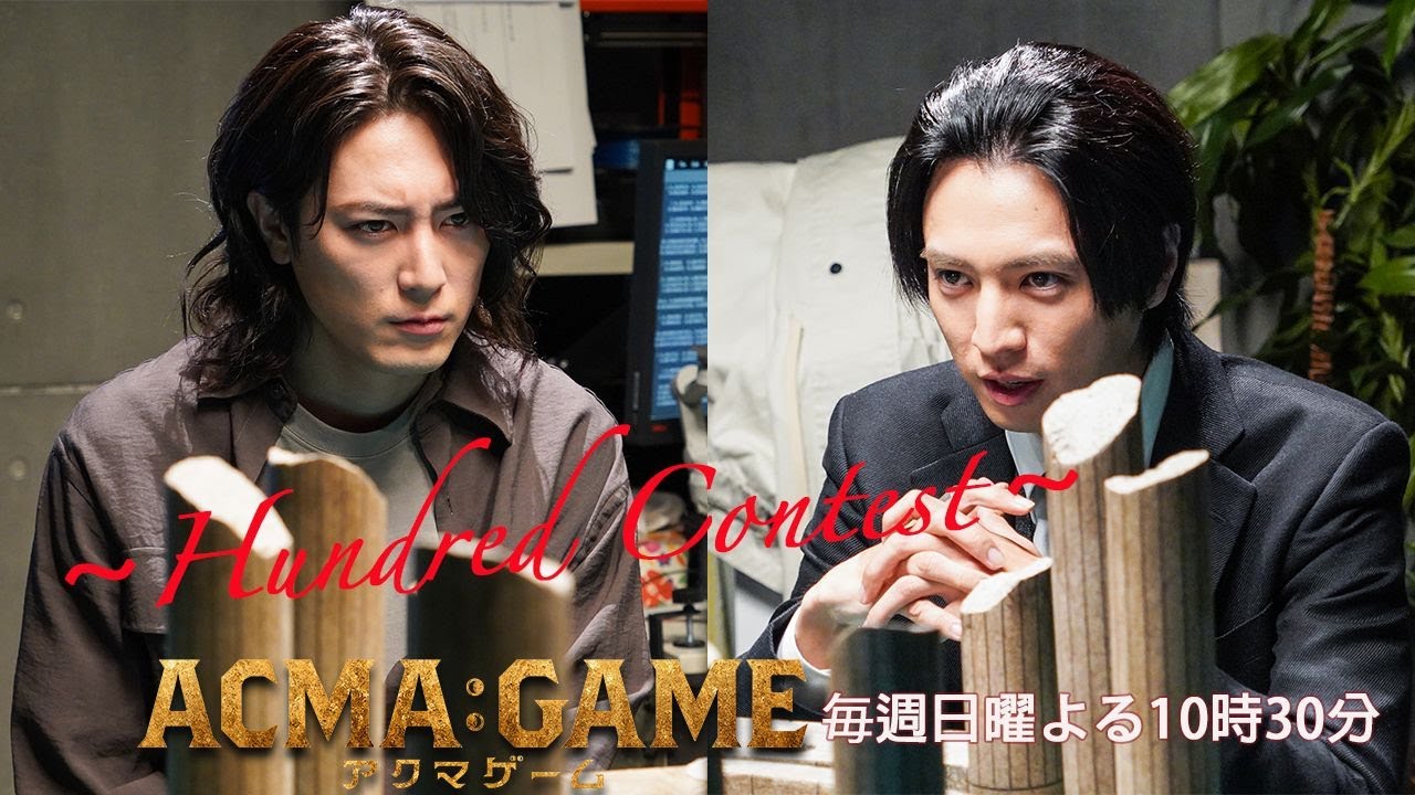 日曜ドラマ【ACMA:GAME】第4話予告