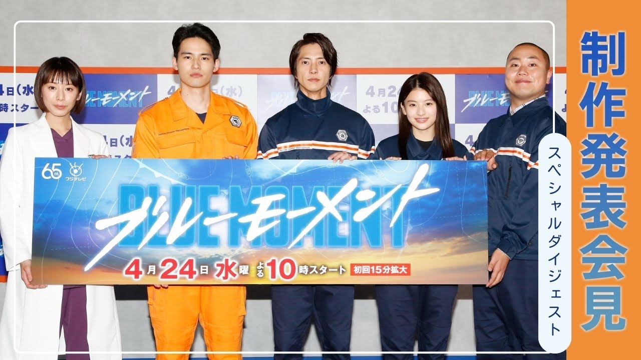 『ブルーモーメント』制作発表会見スペシャルダイジェスト!