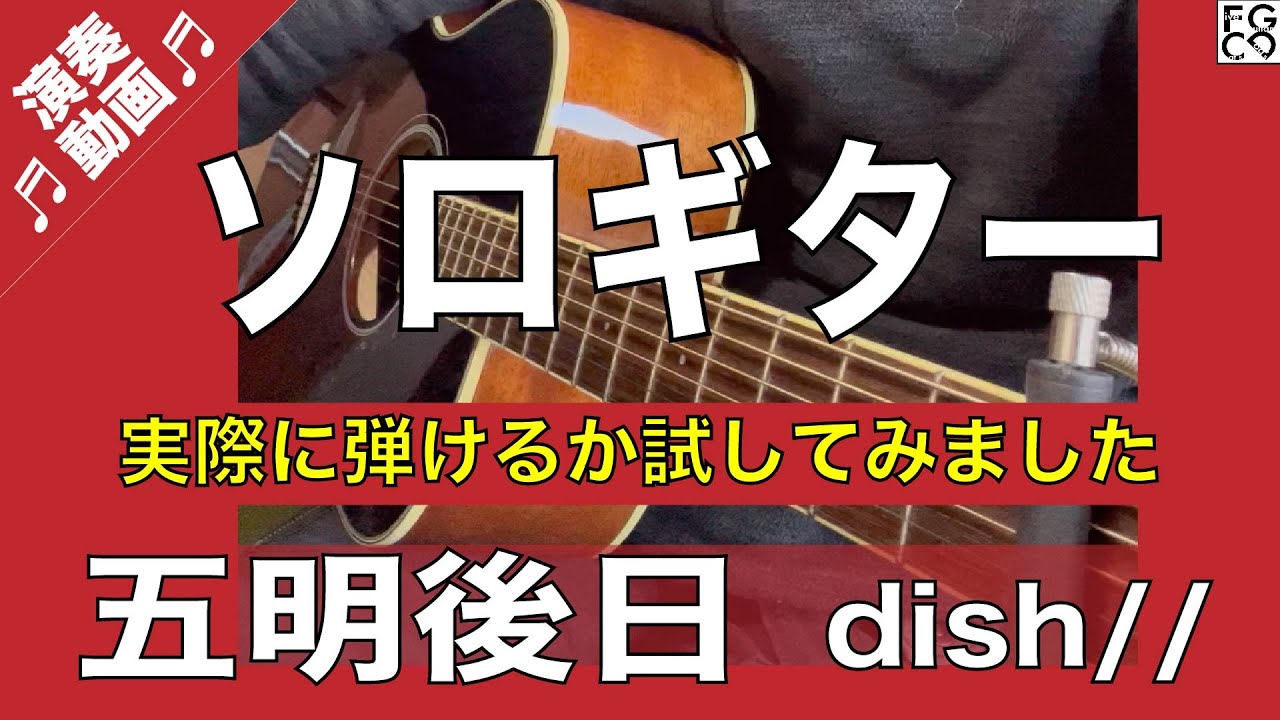ソロギター演奏動画 / 五明後日 / DISH// / 「ザ・トラベルナース」主題歌
