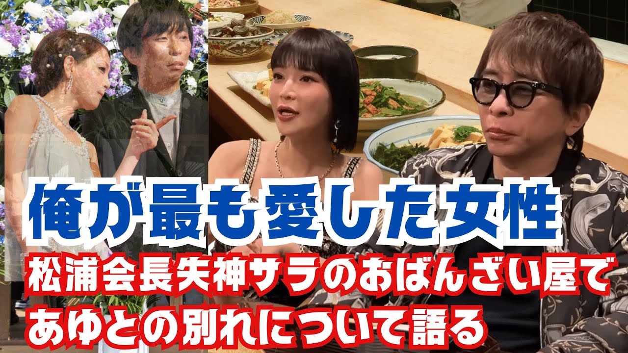 【松浦勝人】ニューハーフ矢神サラとのトーク。俺が最も愛した女。松浦会長トーク部分抜粋!