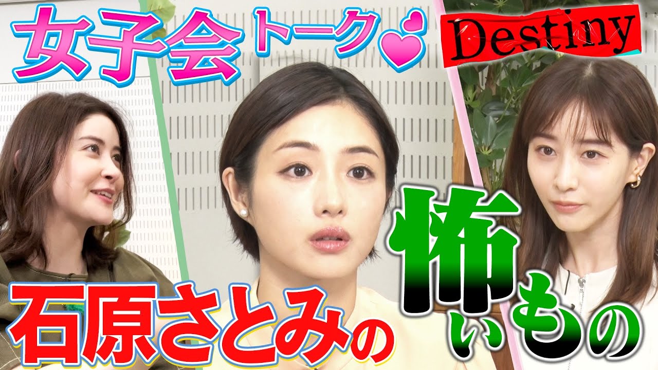 【石原さとみの怖いモノ】ドラマ「Destiny」女子会トーク後編『亀梨和也が撮影裏でエモい曲歌唱』『安藤政信の演技術』『宮澤エマ・田中みな実が快感を感じるモノ』【テレビ朝日系・毎週火曜よる9時〜放送】