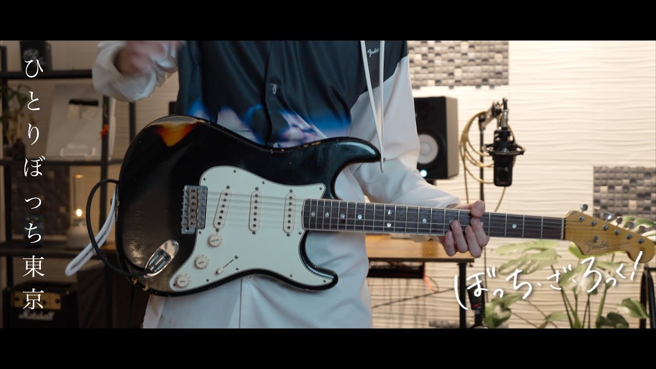 【公式コラボ】結束バンド – 「ひとりぼっち東京」|Guitar Cover