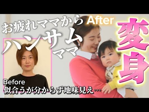 【男の子のママ】鮮やかな春色を味方に!地味見えしない華やかママに大変身!