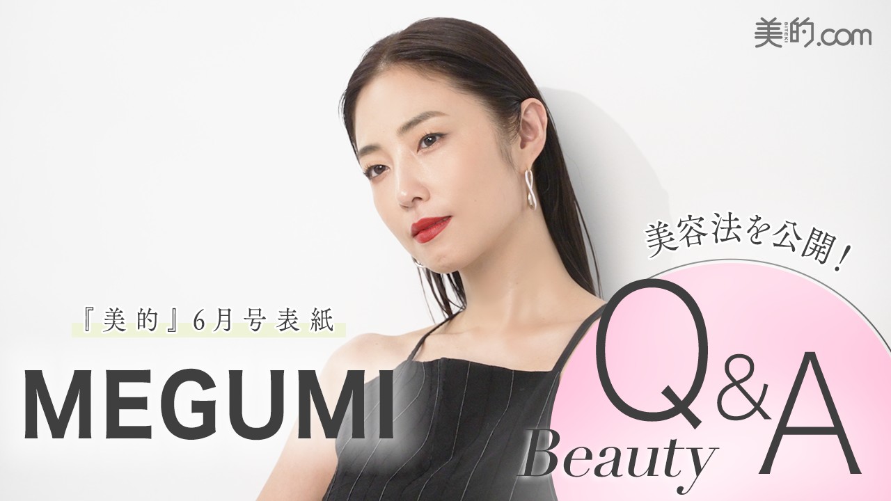 MEGUMIさんの美の秘密をインタビュー!『美的』6月号の表紙撮影の裏側も