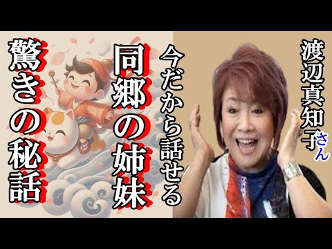 【今だから話せる秘話】山口百恵は情も厚くきっぷもいい女性と渡辺真知子が驚きの秘話 #今だから話せる秘話 #山口百恵