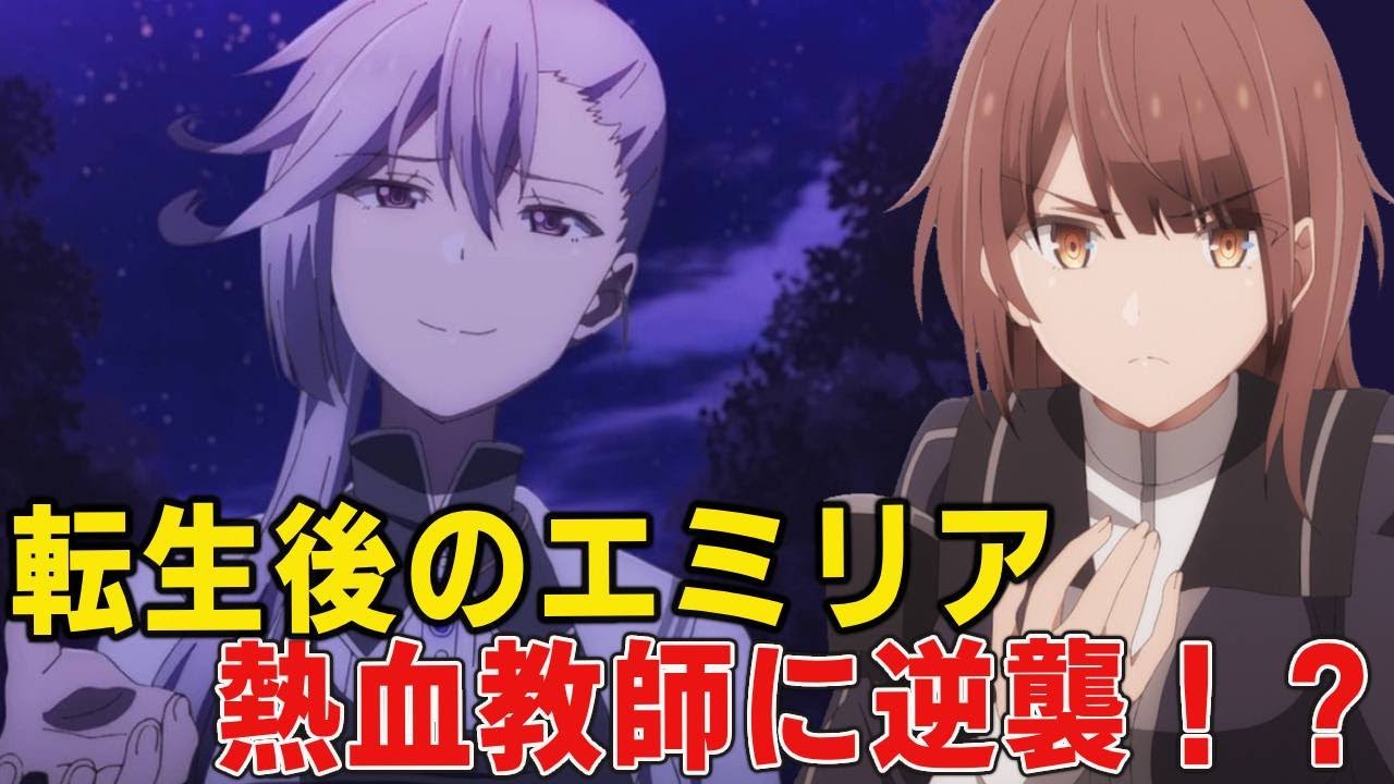 無理やり○○されたかませ犬女教師の仰天逆襲!?転生後のエミリア徹底解説!【魔王学院の不適合者二期】【アノス様】【選定審判】