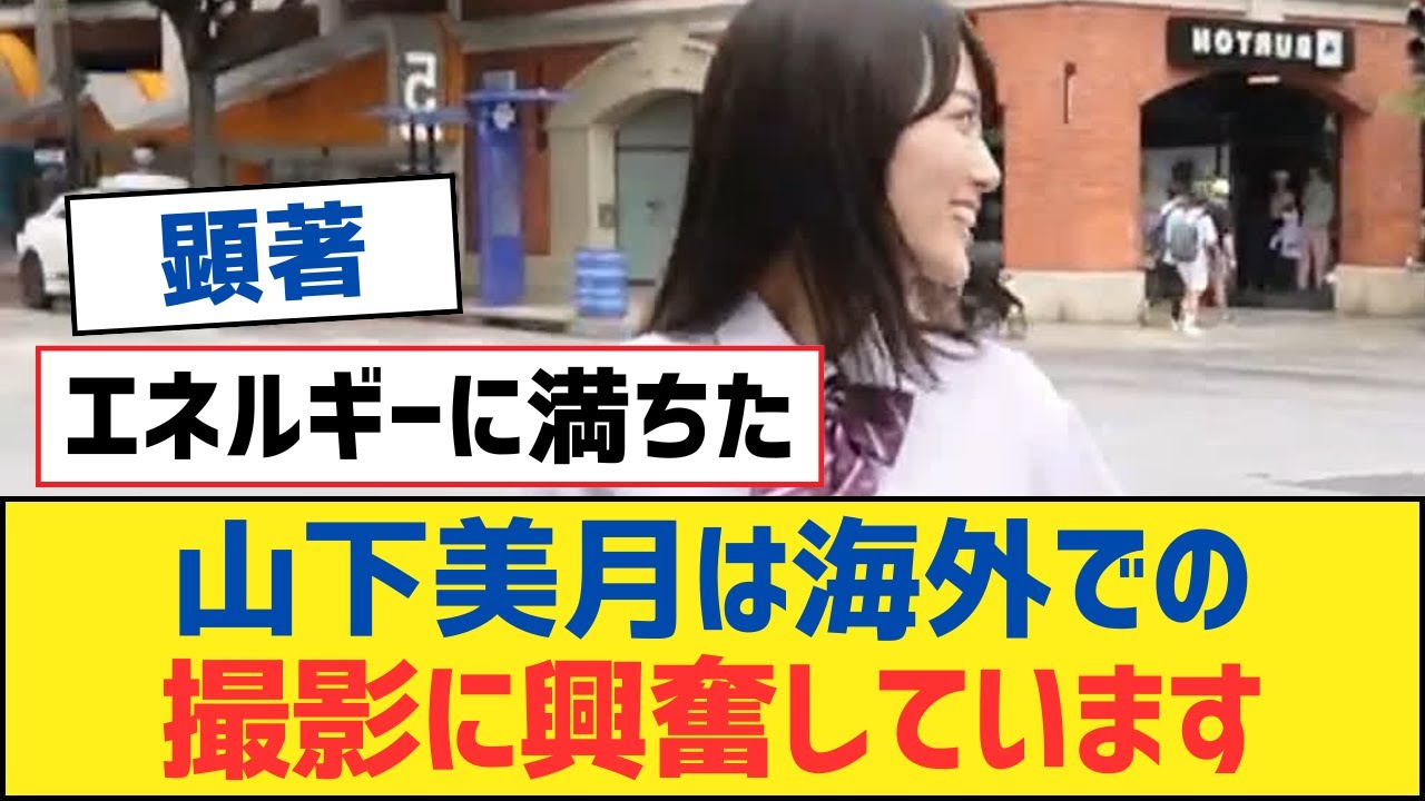 【乃木坂46】山下美月は海外での撮影に興奮しています⚪︎井上真央が購入したTシャツの驚くべきデザイン⚪︎梅澤美波の大人の色気が炸裂!【乃木坂工事中・乃木坂スター誕生・乃木坂配信中】