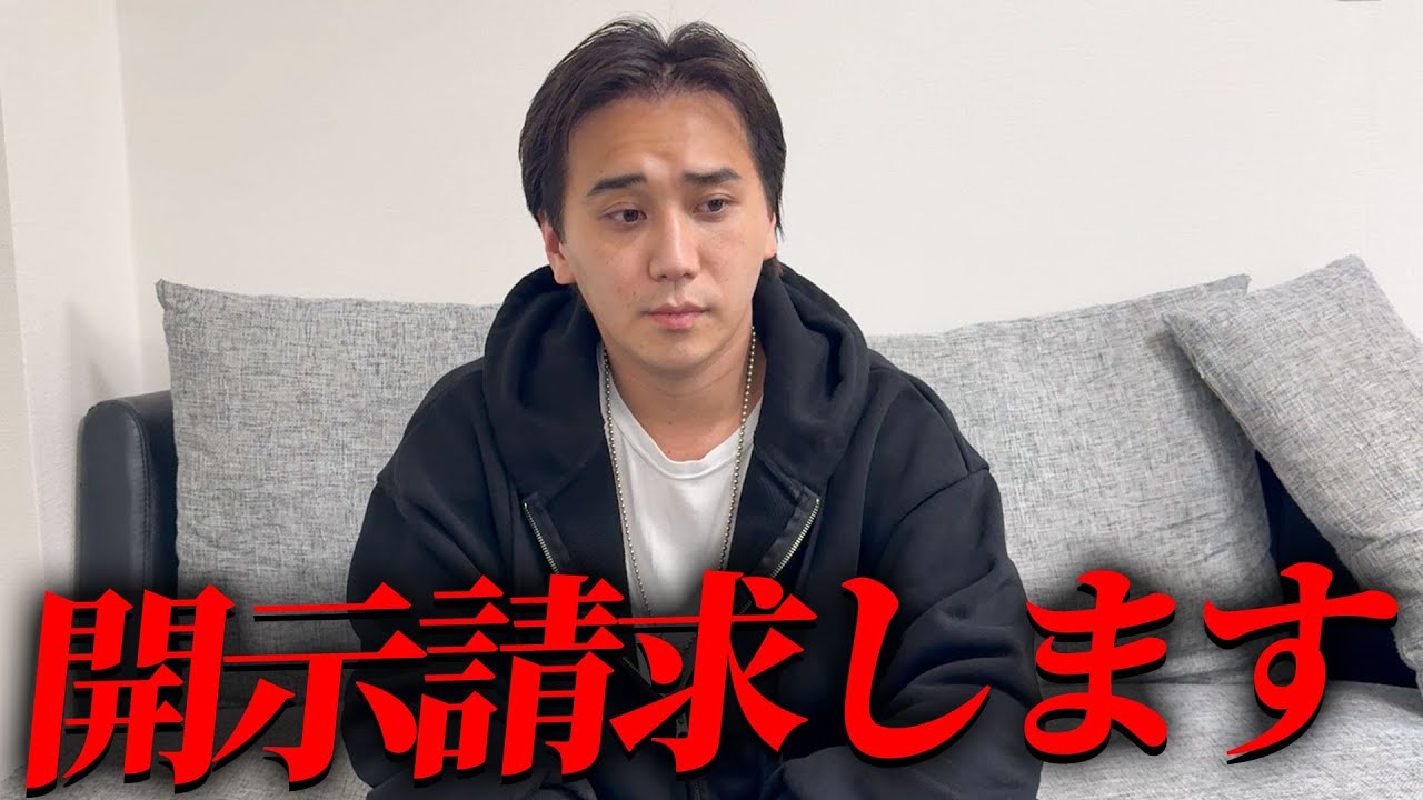 開示請求します。