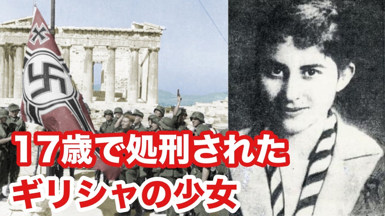 【ゆっくり解説】17歳でナチスに処刑された少女、イロ・コンスタントプルー。